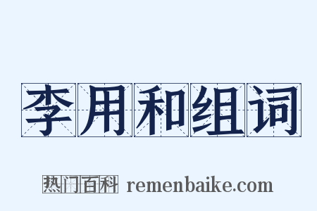 李用和组词是什么意思的图片